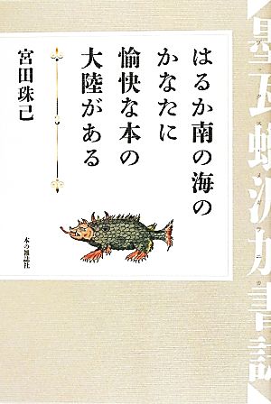 はるか南の海のかなたに愉快な本の大陸がある 墨瓦蝋泥加書誌