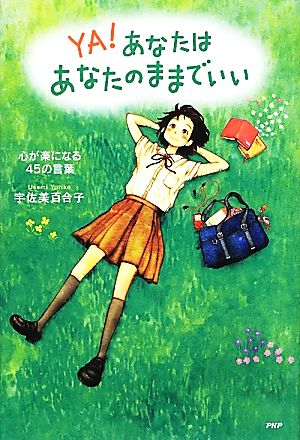 YA！あなたはあなたのままでいい 心が楽になる45の言葉 心の友だちシリーズ