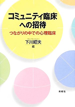 コミュニティ臨床への招待 つながりの中での心理臨床