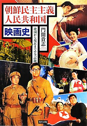 朝鮮民主主義人民共和国映画史 建国から現在までの全記録