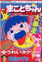 【廉価版】まことちゃん ゆうれいタクシーの巻(3) マイファーストビッグ