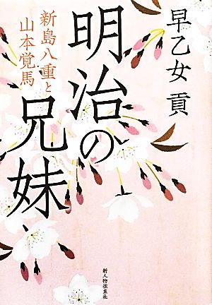 明治の兄妹 新島八重と山本覚馬