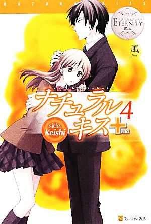 ナチュラルキス+(4)side Keishi Keishi&Sahokoエタニティブックス・白