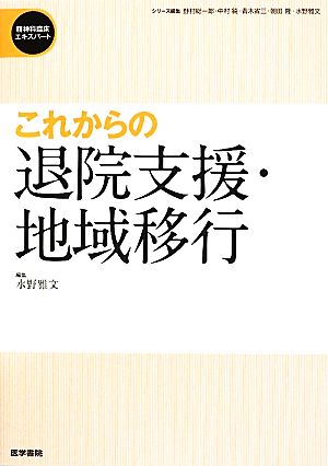 これからの退院支援・地域移行 精神科臨床エキスパート 精神科臨床エキスパート