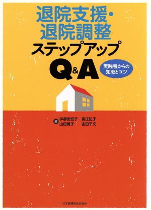 退院支援・退院調整ステップアップQ&A