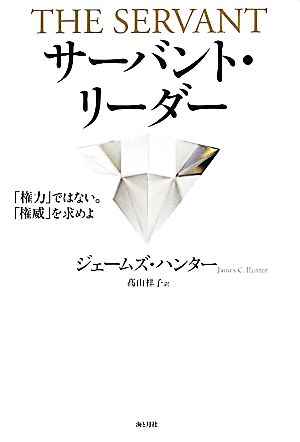 サーバント・リーダー「権力」ではない。「権威」を求めよ