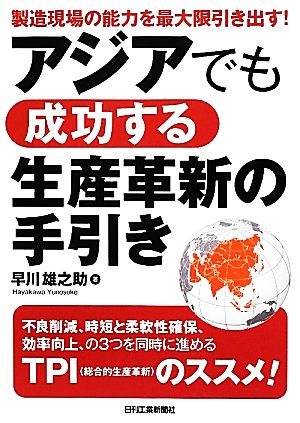 アジアでも成功する生産革新の手引き 製造現場の能力を最大限引き出す！