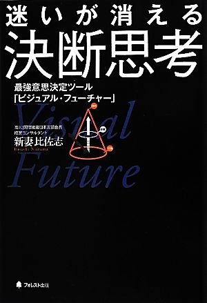 迷いが消える決断思考 最強意思決定ツール「ビジュアル・フューチャー」