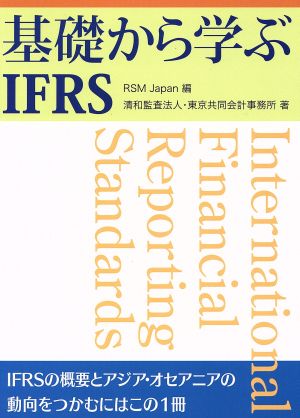 基礎から学ぶIFRS IFRS適用上のポイントとアジア・オセアニアの動向