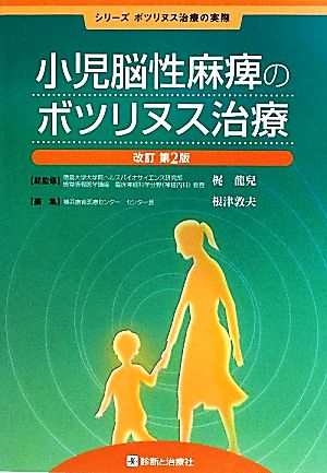 小児脳性麻痺のボツリヌス治療 シリーズ ボツリヌス治療の実際