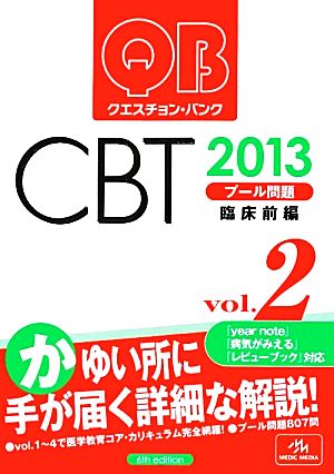 クエスチョン・バンク CBT 2013(Vol.2)プール問題 臨床前編