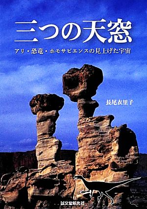 三つの天窓 アリ・恐竜・ホモサピエンスの見上げた宇宙