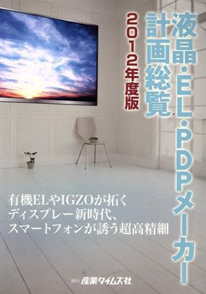 液晶・EL・PDPメーカー計画総覧(2012年度版) 有機ELやIGZOが拓くディスプレー新時代、スマートフォンが誘う超高精細