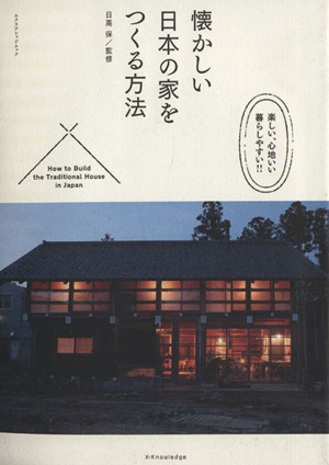 懐かしい日本の家をつくる方法 エクスナレッジムック