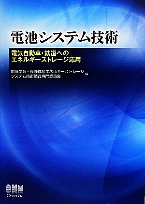 電池システム技術 電気自動車・鉄道へのエネルギーストレージ応用