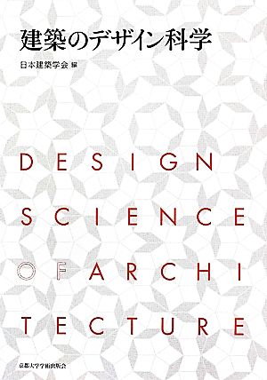 建築のデザイン科学