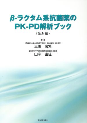 β-ラクタム系抗菌薬のPK-PD解析ブック 注射編