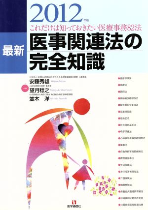 医事関連法の完全知識 2012年版