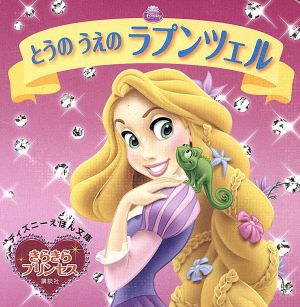 とうのうえのラプンツェル ディズニーえほん文庫きらきらプリンセス