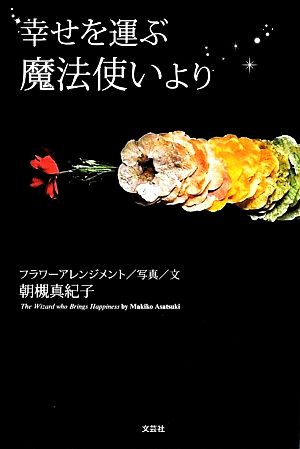 幸せを運ぶ魔法使いより