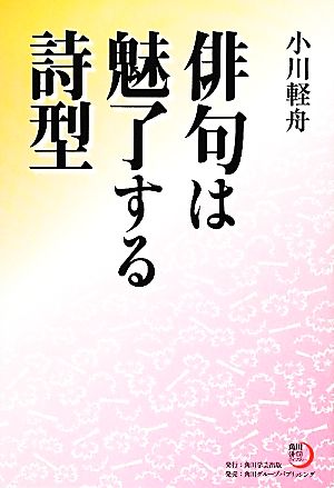 俳句は魅了する詩型 角川俳句ライブラリー