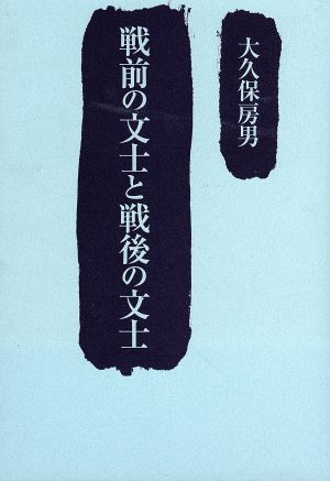 戦前の文士と戦後の文士