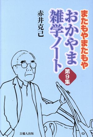 おかやま雑学ノート(第9集)