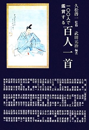 一〇〇人で鑑賞する百人一首 銀鈴叢書