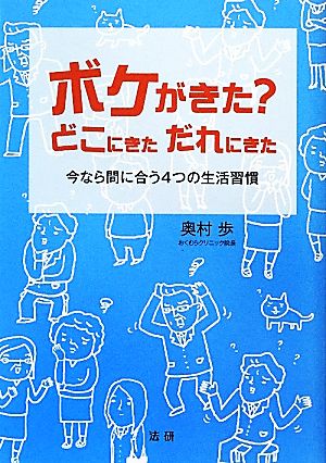 ボケがきた？どこにきた だれにきた 今なら間に合う4つの生活習慣