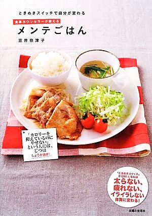 ときめきスイッチで自分が変わる食事カウンセラーが教えるメンテごはん ときめきスイッチで自分が変わる