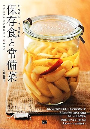 保存食と常備菜 かんたん！手間なし いざというとき役に立つ83レシピ