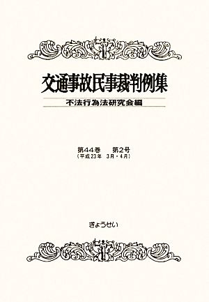 交通事故民事裁判例集(第44巻 第2号)