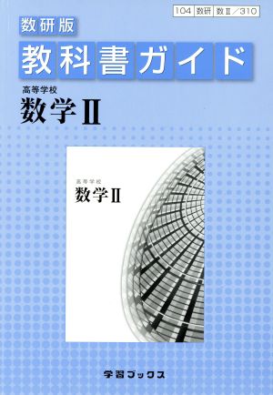 教科書ガイド 数研版 高等学校 数学Ⅱ