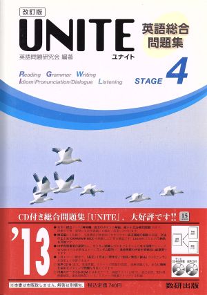 UNITE英語総合問題集 STAGE4 改訂版