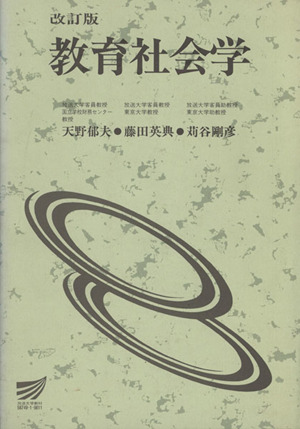 教育社会学 改訂版 放送大学教材