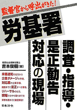 労基署 調査・指導・是正勧告対応の現場 監督官から呼出がきた！