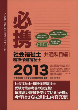 必携 社会福祉士 精神保健福祉士 2013 [共通科目編]