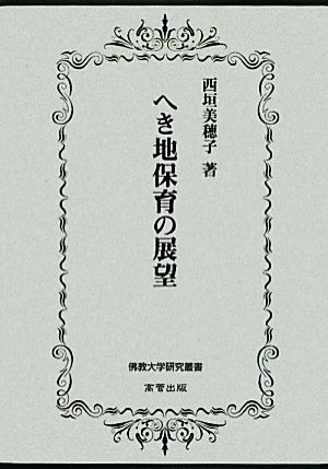 へき地保育の展望 佛教大学研究叢書16