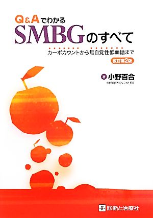 Q&AでわかるSMBGのすべて カーボカウントから無自覚性低血糖まで