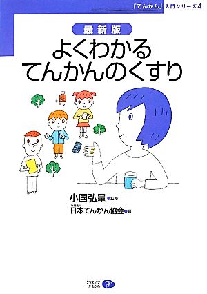 最新版 よくわかるてんかんのくすり 「てんかん」入門シリーズ4