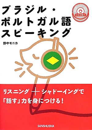 ブラジル・ポルトガル語スピーキング