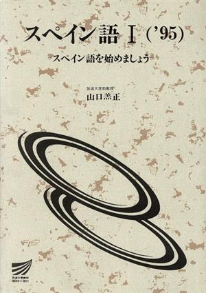 スペイン語 '95 (1) スペイン語を始めましょう