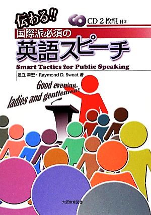 伝わる！国際派必須の英語スピーチSmart Tactics for Public Speaking