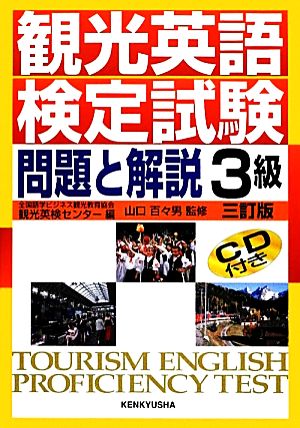 観光英語検定試験 問題と解説 3級