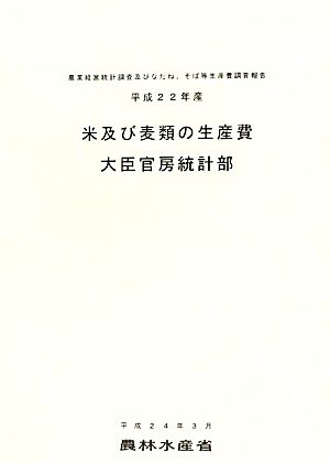 米及び麦類の生産費(平成22年産) 農業経営統計調査及びなたね、そば等生産費調査報告