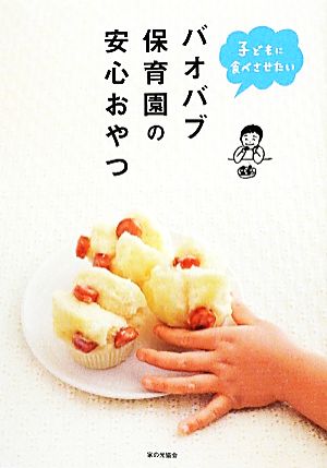 バオバブ保育園の安心おやつ 子どもに食べさせたい