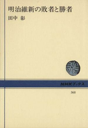 明治維新の敗者と勝者 NHKブックス368