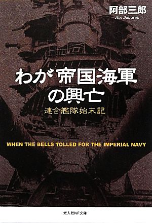 わが帝国海軍の興亡 連合艦隊始末記 光人社NF文庫