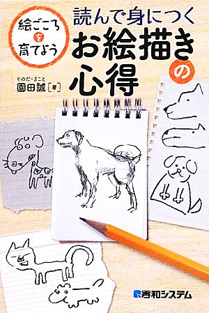 読んで身につくお絵描きの心得 絵ごころを育てよう