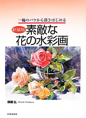 素敵な花の水彩画 新装版 1輪のバラから描きはじめる